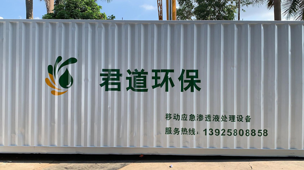 滲濾液處理設備