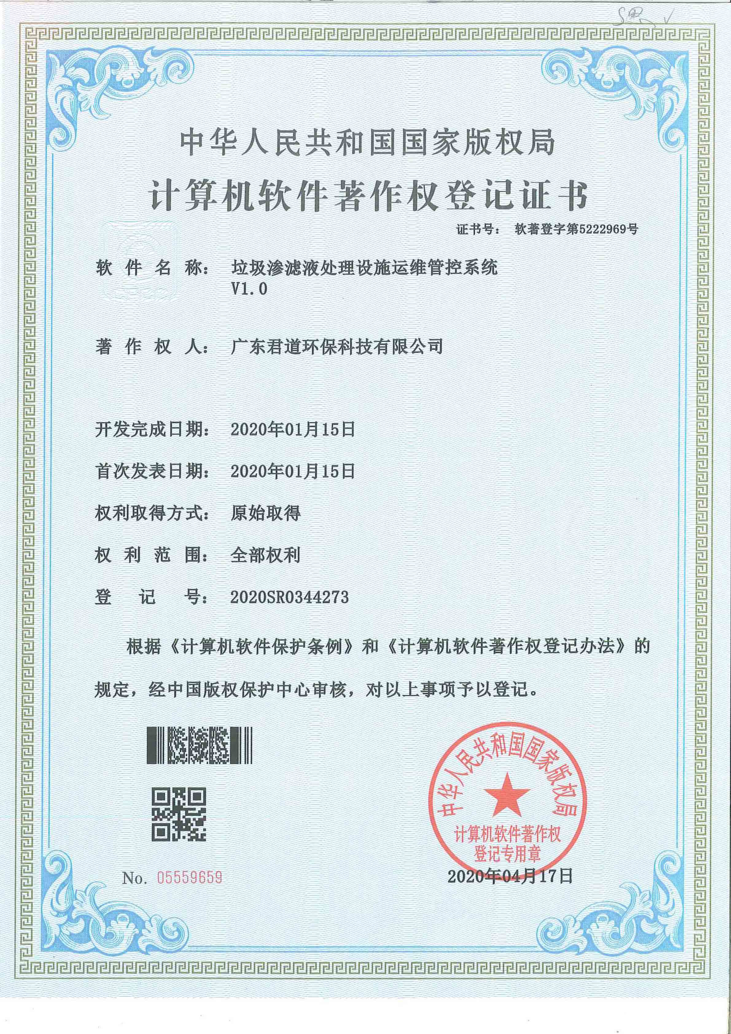垃圾滲濾液處理設(shè)施運維管控系統(tǒng)軟著證書